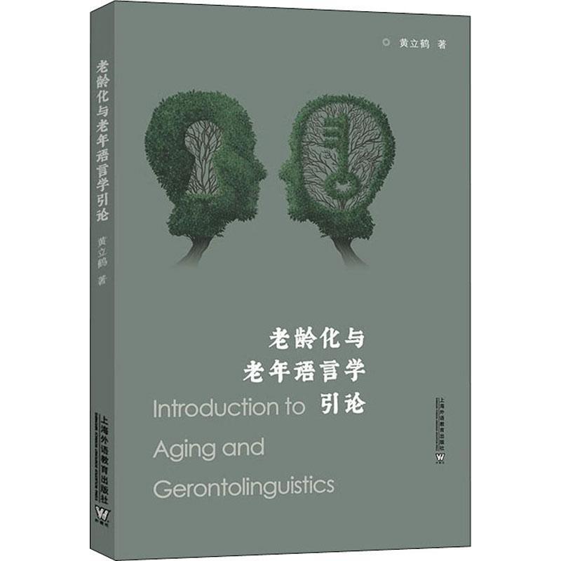 [醉染正版]正版 老龄化与老年语言学引论 黄立鹤 社会科学书籍 适合从事老龄科学语言学心理学社会学等领域 上海外语教高清大图
