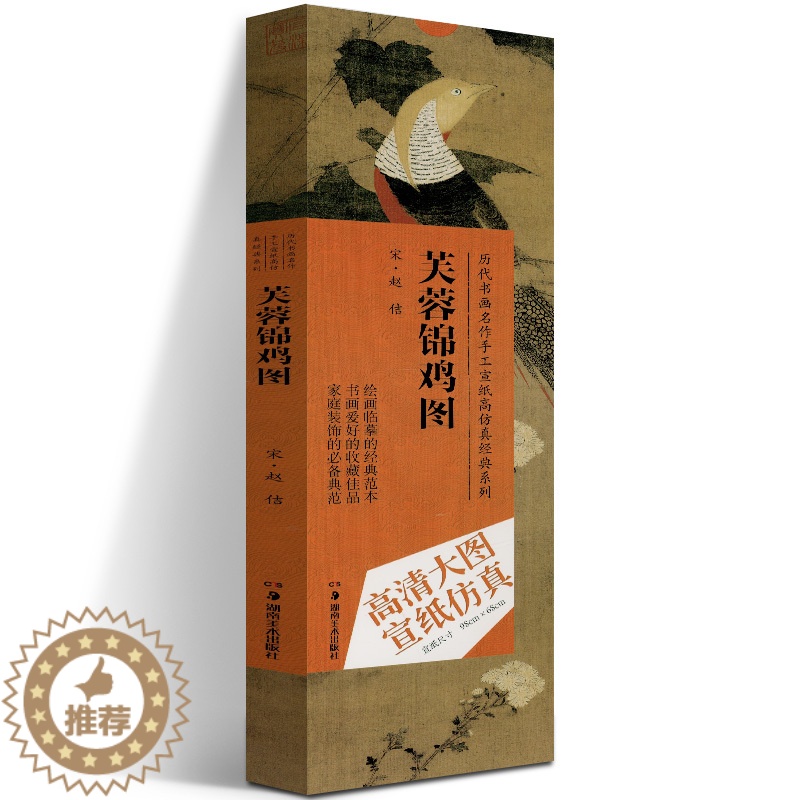 【醉染正版】赵佶(宋)芙蓉锦鸡图 赵倩 著 绘画美术画画临摹画集画册书籍 手绘入门图书 湖南美术出版