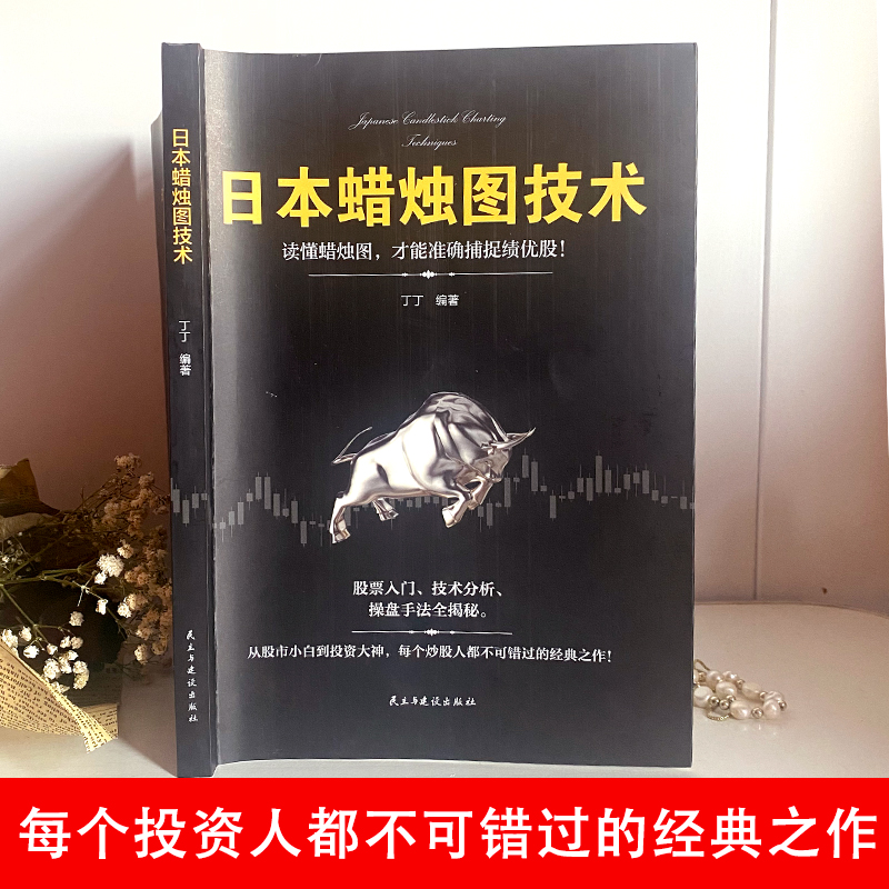 [正版]认准日本蜡烛图技术股票书籍金融类期货炒股新手入门财富自由个人投资理财操盘手法实战教程从零开始学炒股股市k线图新高清大图