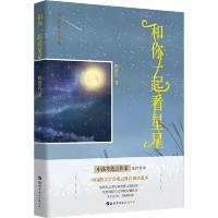 和你一起看星星 陈鲁民 著 文学 文轩网