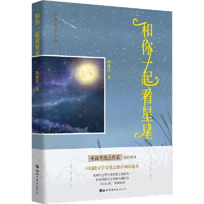 和你一起看星星 陈鲁民 著 文学 文轩网