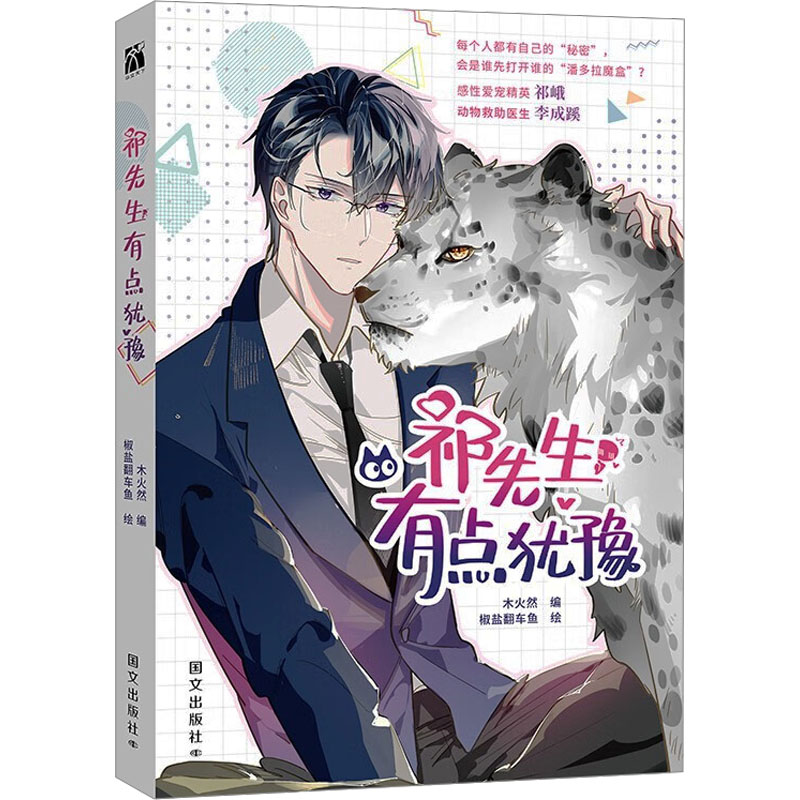 [M]祁先生有点犹豫-9787512517387高清大图