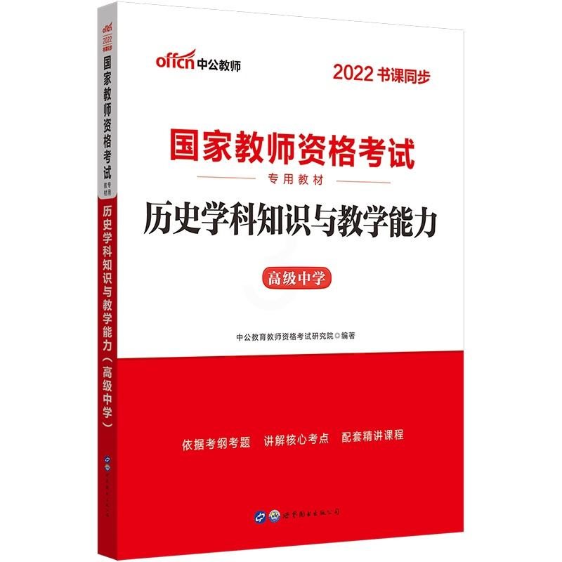 [友一个正版]国考教师资格2022国家教师资格考试用书 全国统考高中历史学科知识与教学能力高中 国家教师资格证考试书资