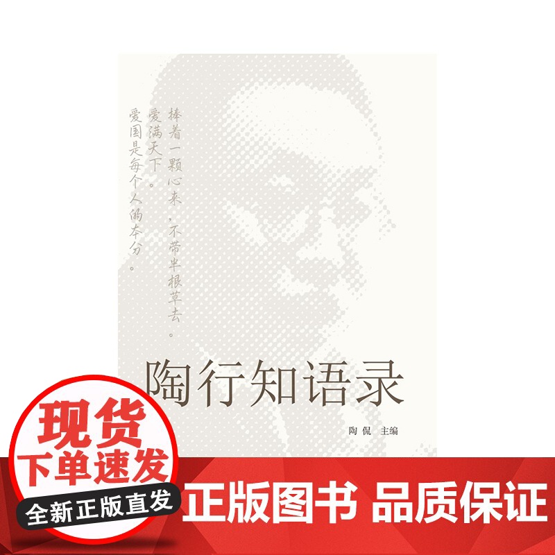 陶行知语录 陶侃主编教师教学设计参考工具书学林出版社教育理论高清大图