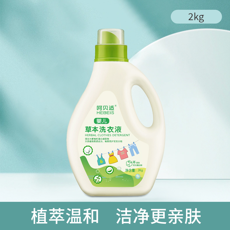 呵贝适婴儿草本洗衣液2kg新生幼儿童宝宝大人温和柔顺无磷低泡4斤
