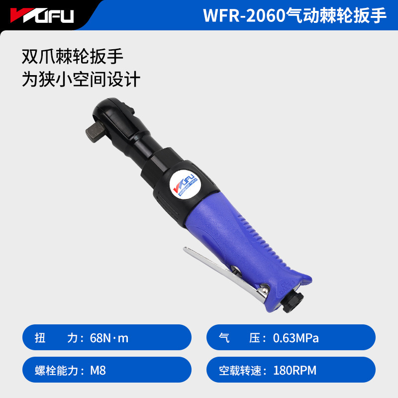 五福(WUFU) 2060气动棘轮扳手大扭力小风炮工业级汽修工具 1.63kg-蓝色-252mm
