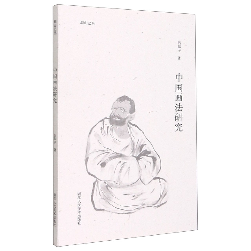 音像中国画法研究/湖山艺丛吕凤子