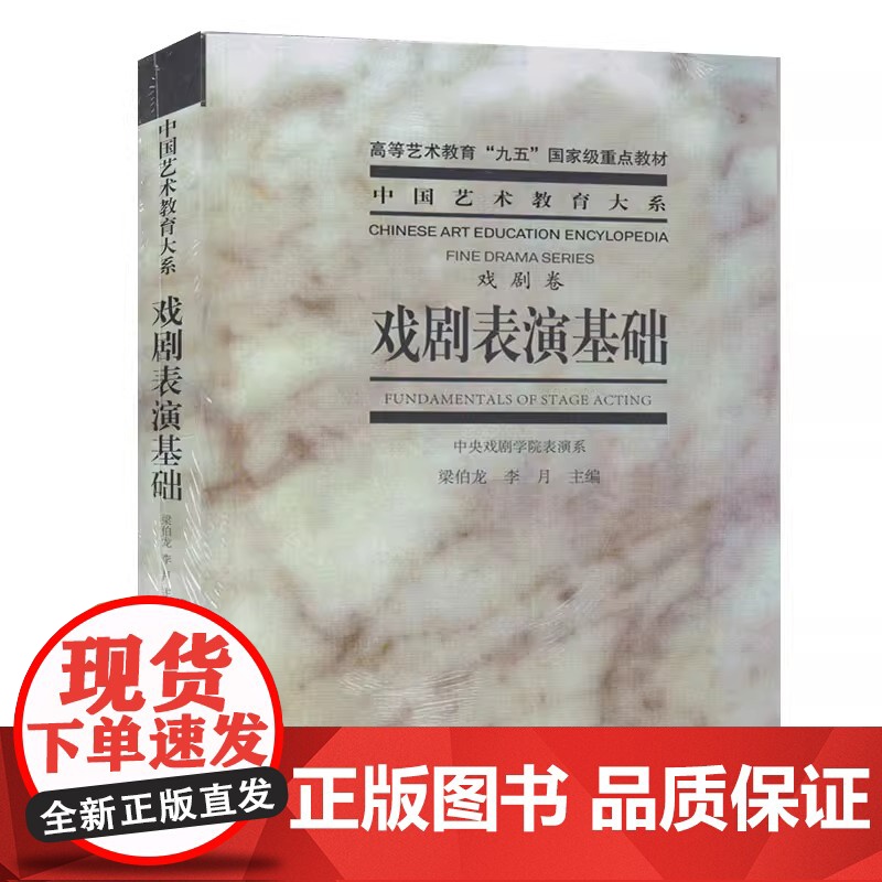 戏剧表演基础 戏剧卷梁伯龙李月中国艺术教育大系传统戏曲表演艺术特色的教学原则教学内容程序教学方法表演技巧书高清大图