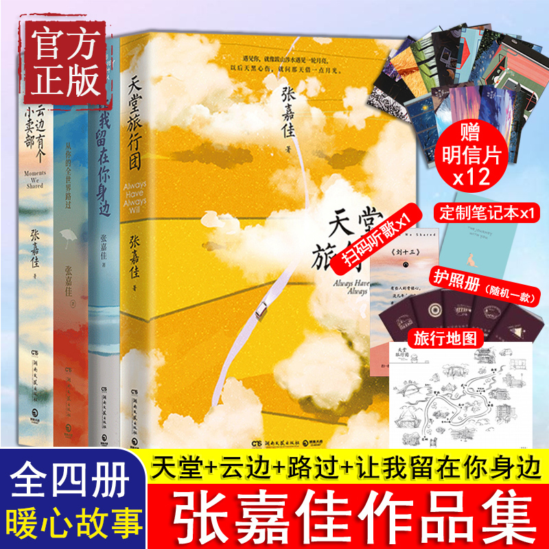 [正版]印签版张嘉佳作品集4册天堂旅行团+云边有个小卖部+从你的全世界路过+让我留在你身边 张嘉佳新书 都市青春文学小说