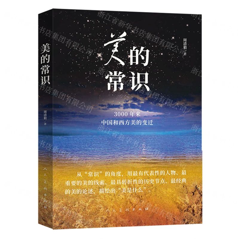 【N】美的常识(3000年来中国和西方美的变迁)-9787102086385
