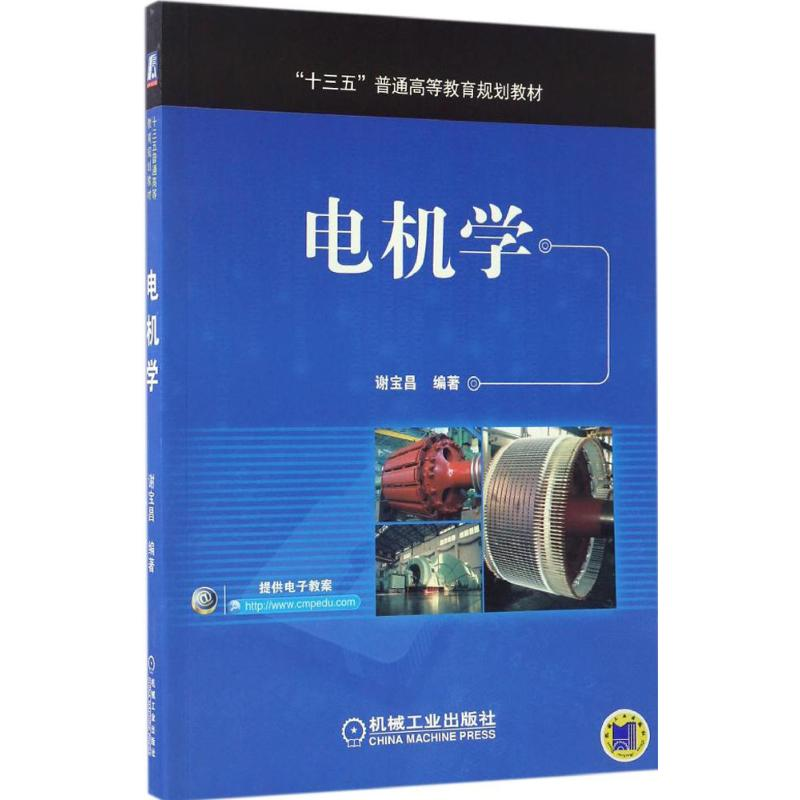 【M】电机学-9787111556459