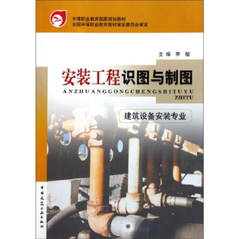 正版新书]安装工程识图与制图季敏 编9787112054107高清大图