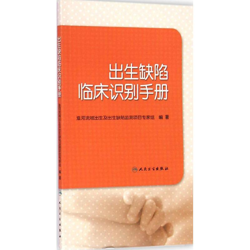 [M]出生缺陷临床识别手册-9787117196666高清大图