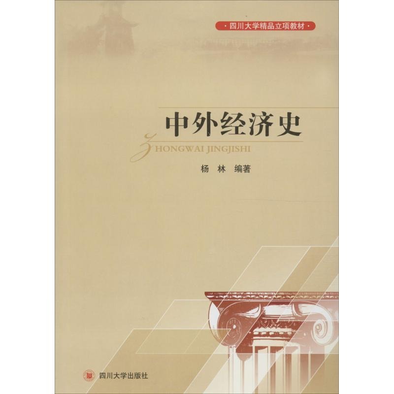 醉染图书中外经济史9787561492918高清大图