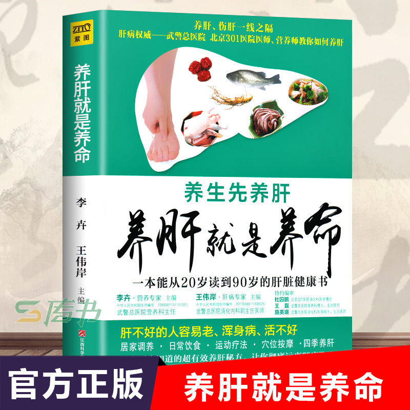 [醉染正版]养肝就是养命 养肝护肝保肝排毒 对肝好的食物 调理 食疗养生书籍中医大全 中医养生书籍 调理营养食谱 健康护高清大图