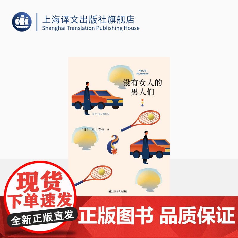 没有女人的男人们 【日】村上春树 著 林少华 等译 村上春树短篇小说璀璨之作 豆瓣年度最受关注图书 上海译文出版社 正版