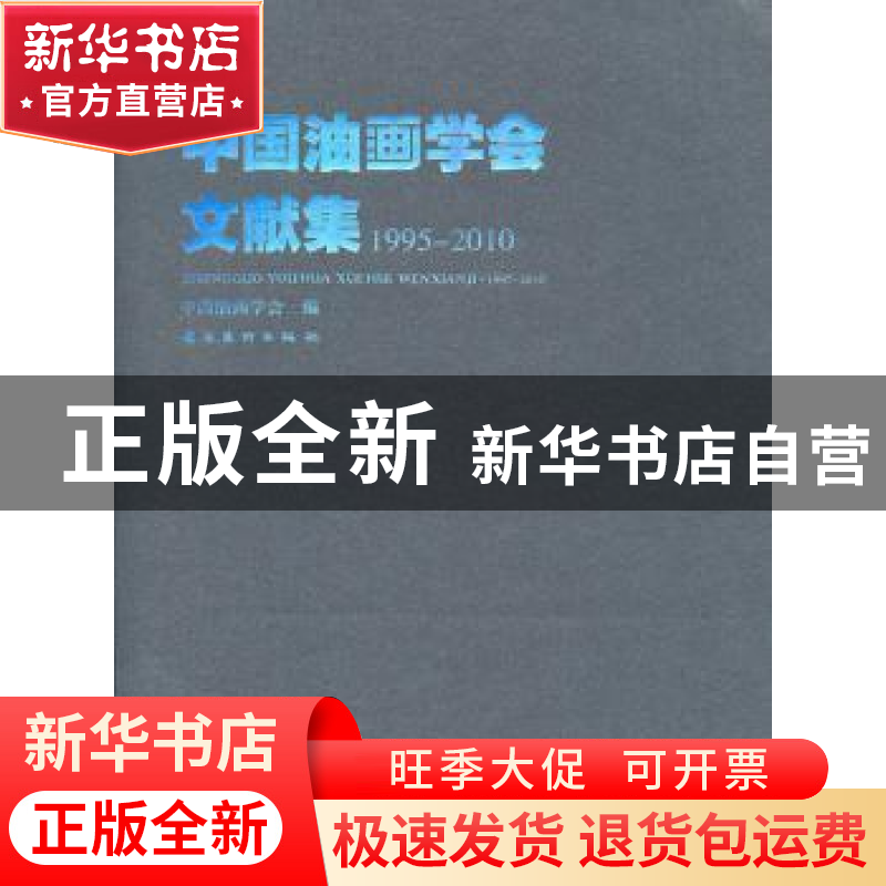 正版 中国油画学会文献集:1995-2010 中国油画学会 岭南美术出版高清大图