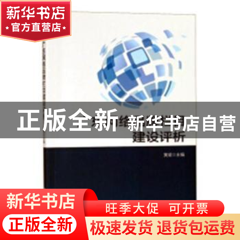 正版 广东网络品牌栏目建设评析 黄斌主编 南方日报出版社 978754