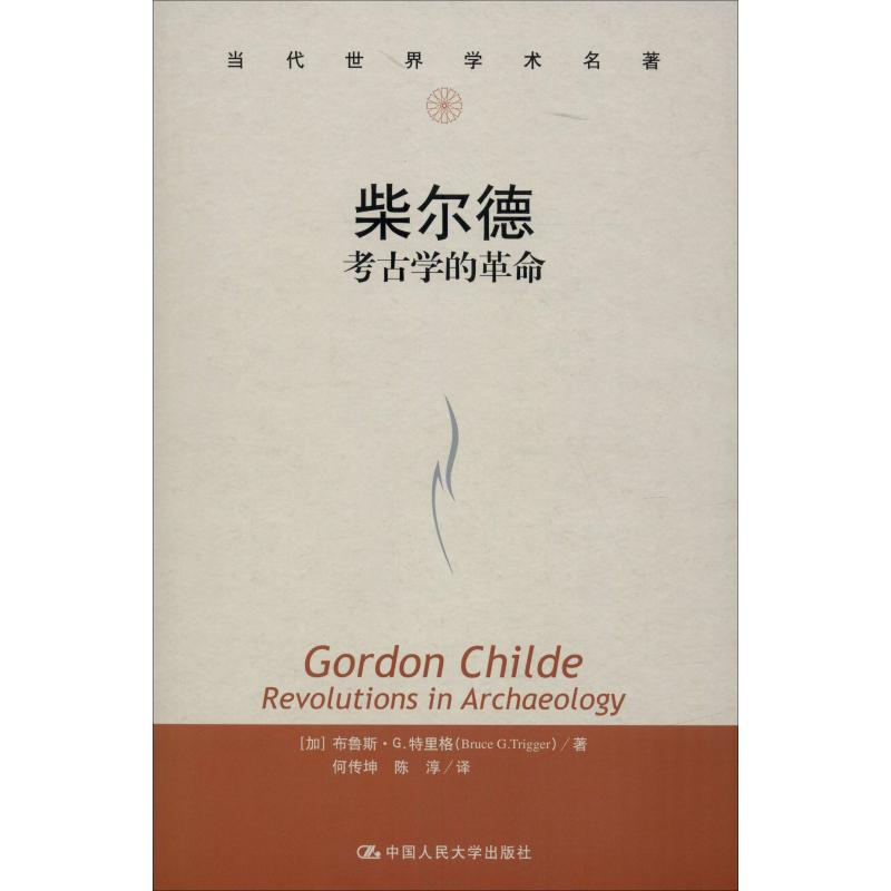 [M]柴尔德 考古学的革命-9787300240084高清大图