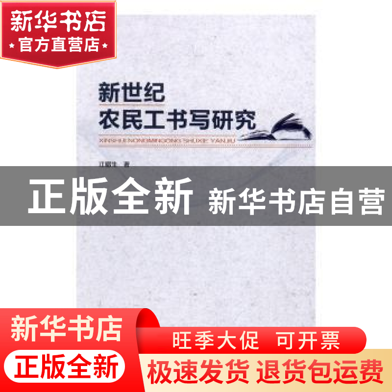 正版 新世纪农民工书写研究 江腊生著 人民出版社 9787010163987高清大图