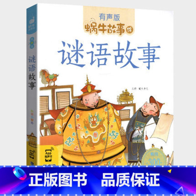 谜语故事 [正版]谜语故事全集彩色有声注音版小学生一二三年级课外阅读经典书目福建少年儿童出版社幼儿绘本蜗牛小书坊故事绘宝