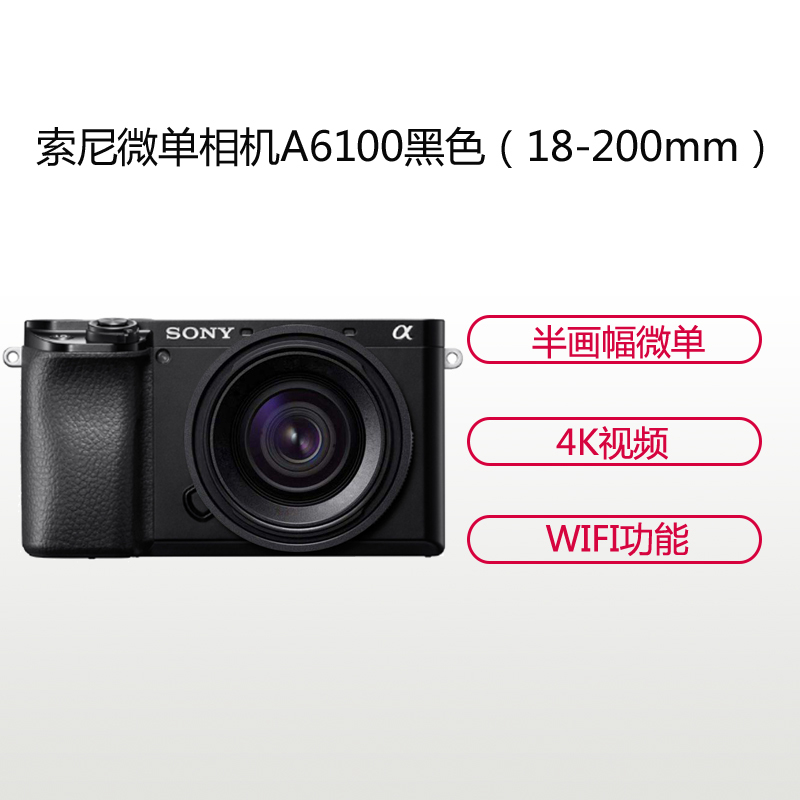 索尼(SONY)ILCE A6100(18-200mm LE)黑色 数码微单相机 单镜头套装 约2420万像素