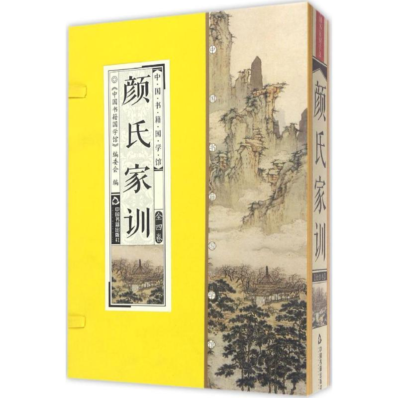 醉染图书颜氏家训9787506859240高清大图