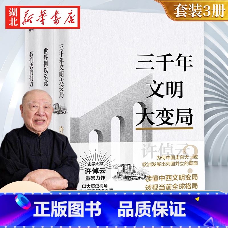 【全3册】许倬云文明三书 【正版】全3册许倬云文明三书 三千年文明大变局+世界何以至此+我们去向何方 特别收录许倬云先生