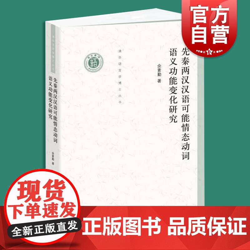 先秦两汉汉语可能情态动词语义功能变化研究(清华语言学博士丛书)高清大图