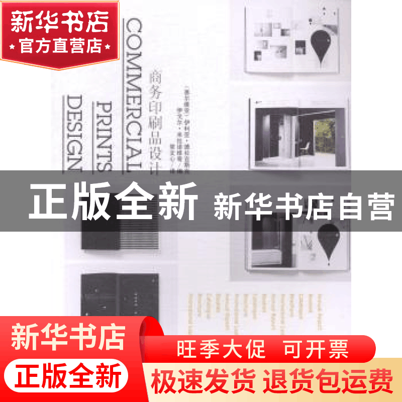 正版 商务印刷品设计 (塞尔)伊利亚·德拉吉斯克,(塞尔)伊戈尔·米图片
