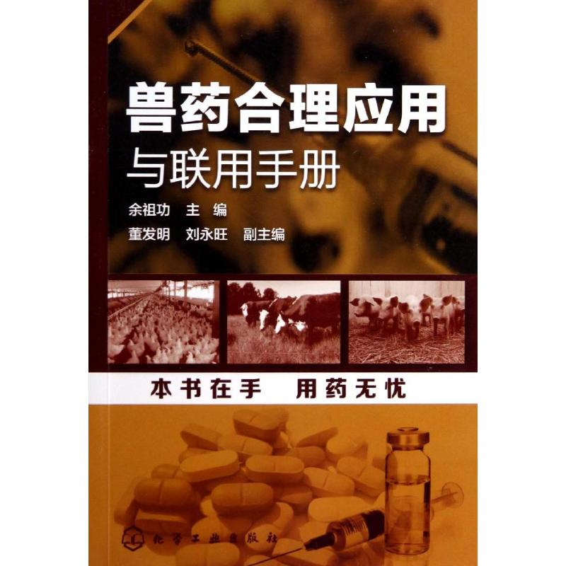 【M】兽药合理应用与联用手册-9787122194497
