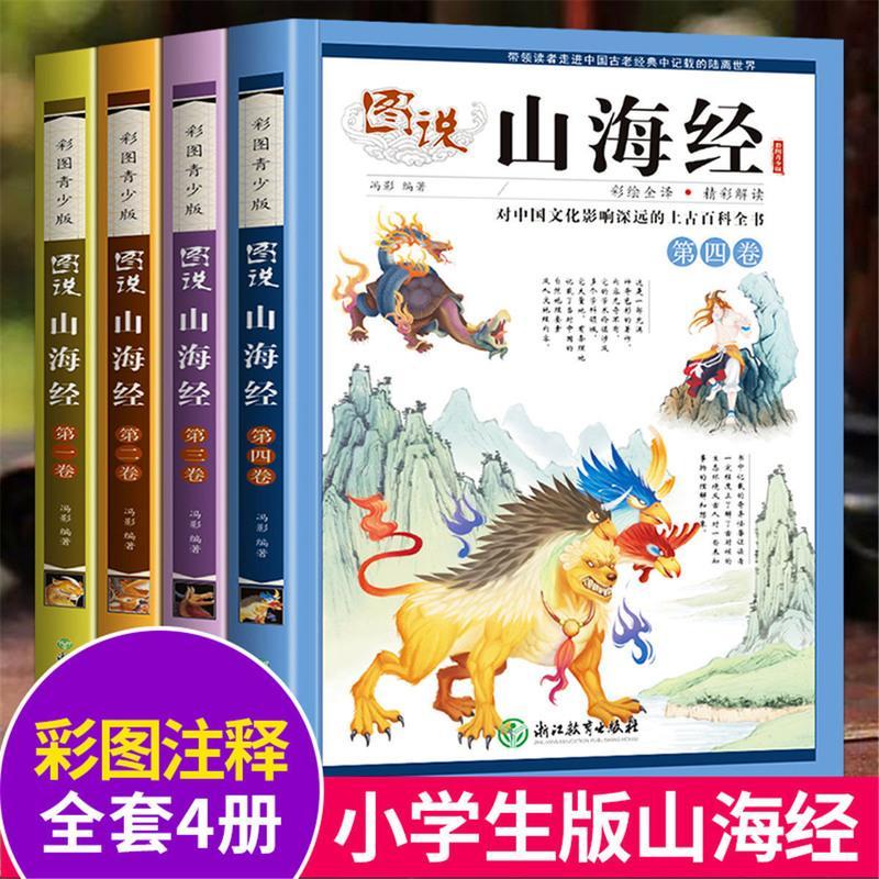 山海经彩图正版1/4/6册中国古代神话传说1-6年级小学生必读课外书 单册 山海经