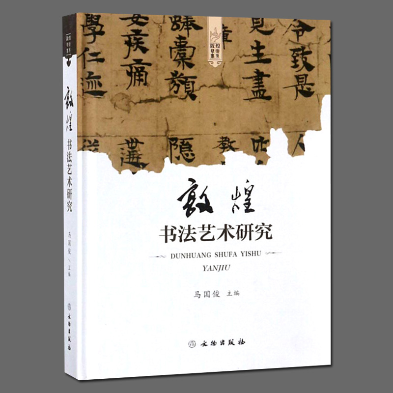[醉染正版]正版 敦煌书法艺术研究(精装本)艺术 书法 篆刻 书法理论 历史 文物考古研究书籍 国俊 著高清大图
