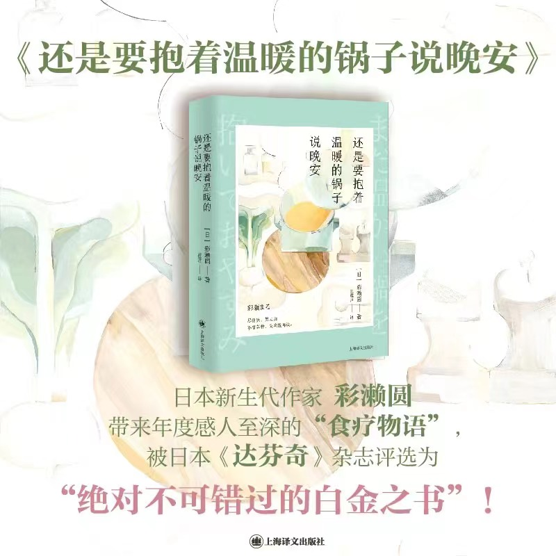[M]还是要抱着温暖的锅子说晚安-9787532793389高清大图