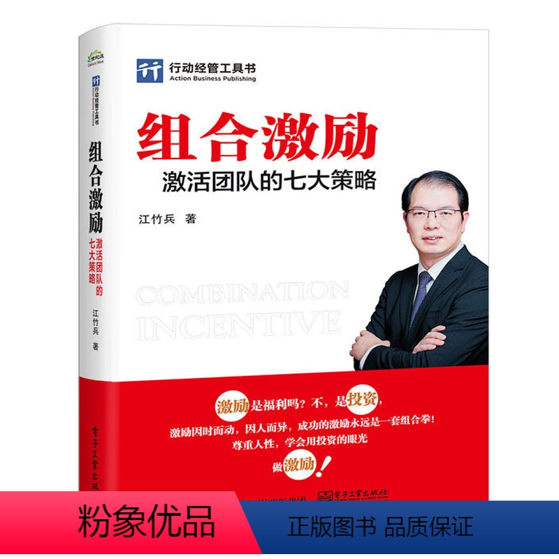 [正版]组合激励 激活团队的七大策略 江竹兵 行政管理员工关系绩效薪酬体系盈利发展设计书籍 企业人事培训师hr高绩效团队