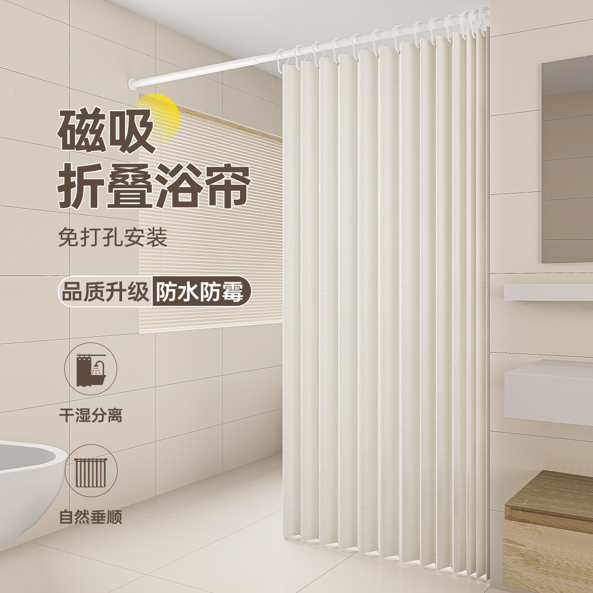 苏淑 浴室叠浴帘免打孔 双磁:奶油白[帘+黑伸缩杆+黑珠环扣+黑挡水条]适用墙宽150-170cm(帘宽2米高2米)高清大图