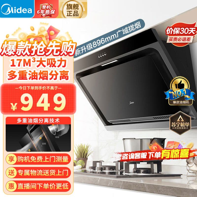 美的(Midea)抽油烟机家用侧吸式吸油烟机大吸力立体环吸排烟机896mm宽屏拢吸厨房脱排烟机特价CXW-200-J30图片