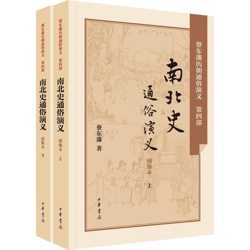 醉染图书南北史通俗演义9787101106114