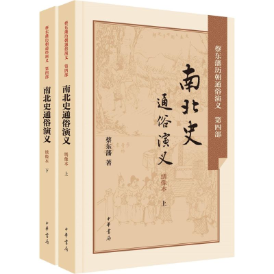 醉染图书南北史通俗演义9787101106114