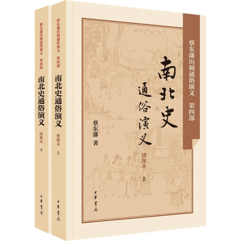 醉染图书南北史通俗演义9787101106114图片