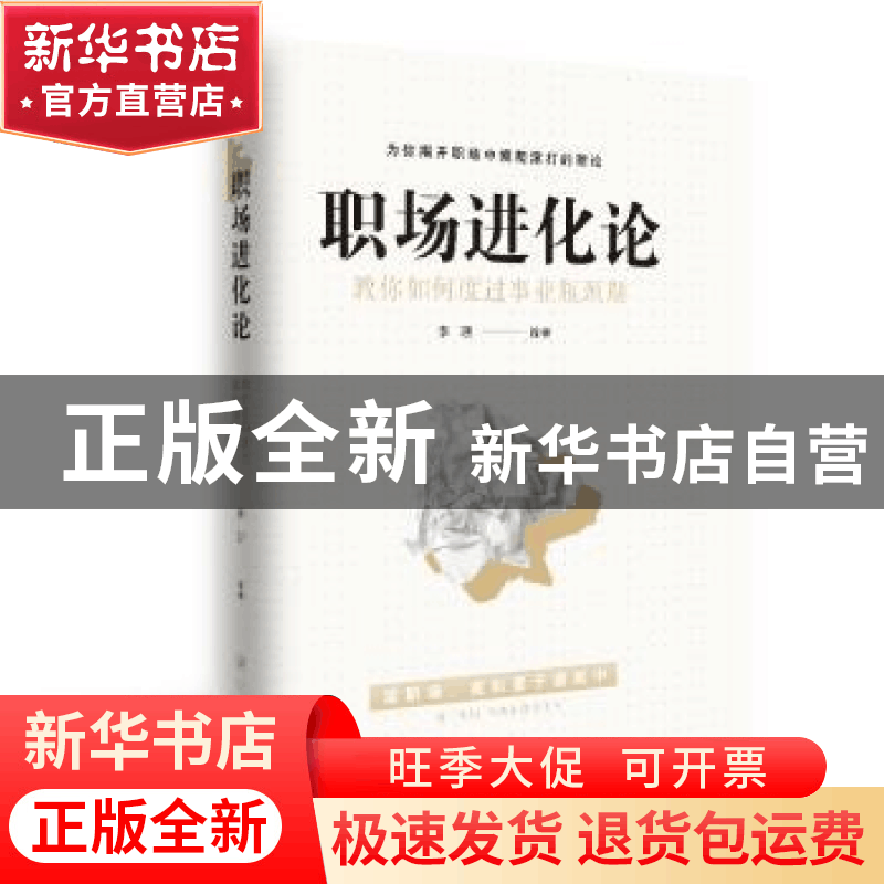 正版 职场进化论,教你如何度过事业瓶颈期 李珊编著 四川大学出图片