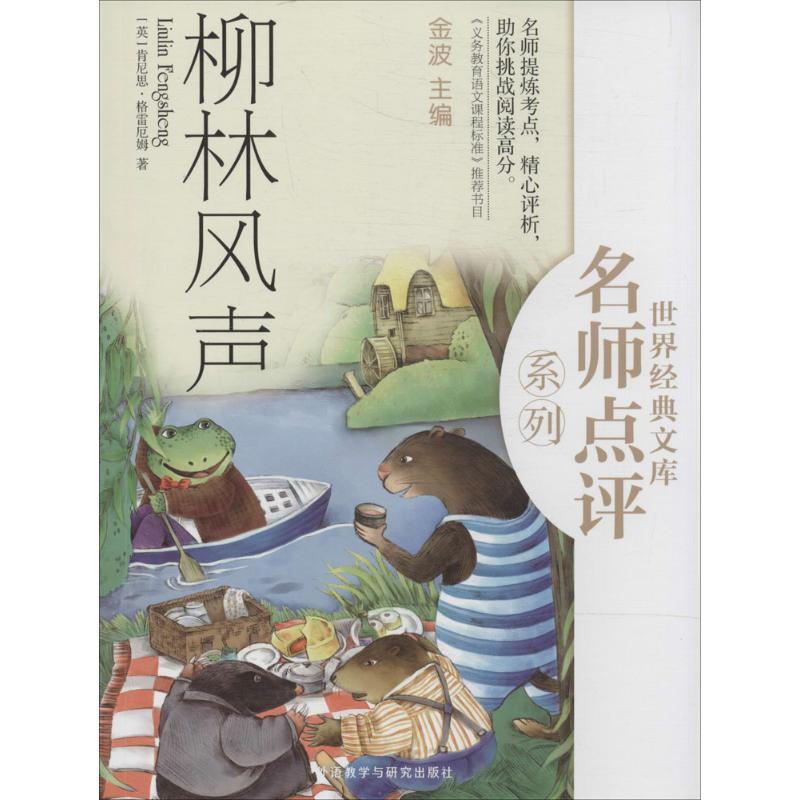 正版新书】柳林风声肯尼思·格雷厄姆9787513542678