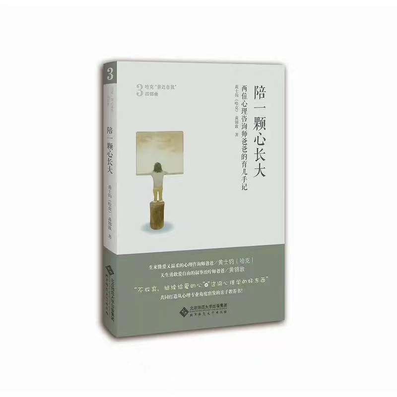 陪一颗心长大 [正版]哈克四部曲爱成为一种能力 在亲密关系中学会爱的艺术 陪一颗心长大 做自己 哈克亲近自我四部曲 成长