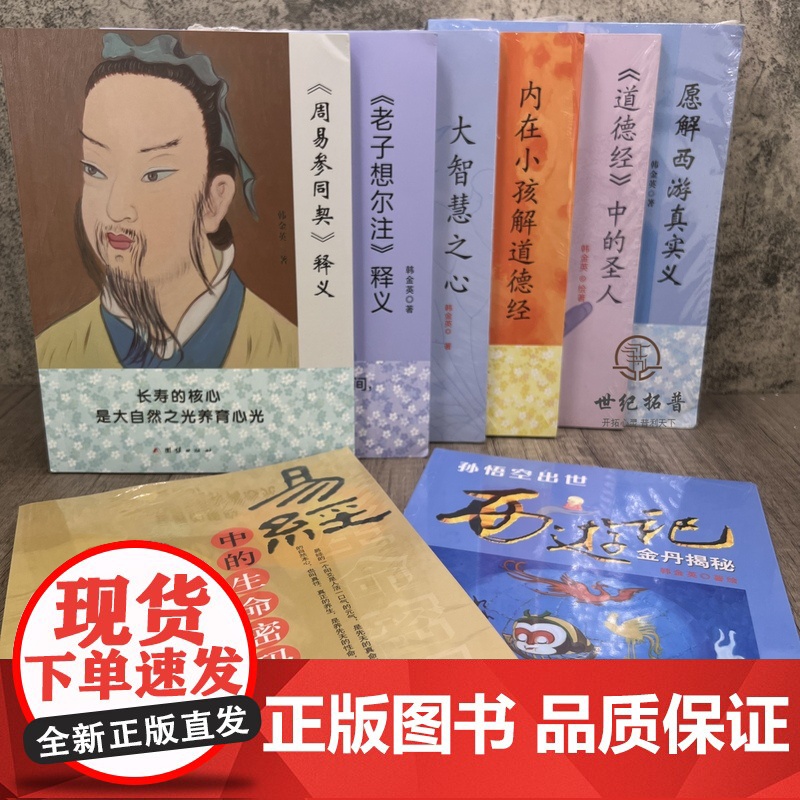 韩金英悟道全八册易经中的生命密码内在小孩解道德经孙悟空出世大智慧之心愿解西游真实义道德经中的圣人老子想尔注周易参同契释义高清大图