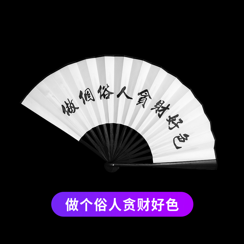 酒吧蹦迪扇子网红汉服中国风绢布题字折扇定制男女士娱乐装备 三维工匠 [白绢扇]做個俗人貪財好色高清大图