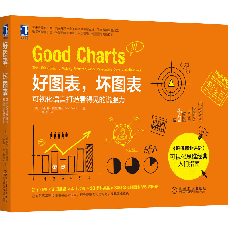 【M】好图表,坏图表 可视化语言打造看得见的说服力 (美)斯科特·贝里纳托 著 黄涛 译 -9787111687399
