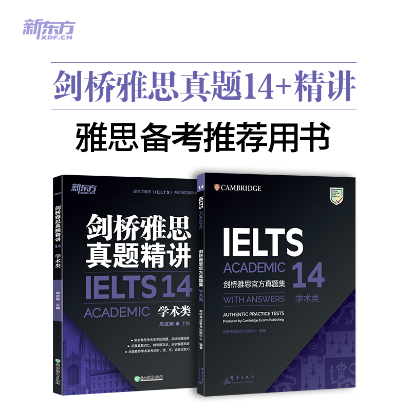 [正版]剑桥雅思真题集14+真题精讲 学术类(共2本)IELTS剑14解析 A类 出国留学 周成刚 书籍 英语高清大图