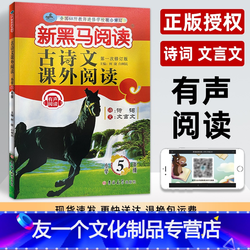古诗文课外阅读 小学五年级 [友一个正版]新黑马阅读五年级 古诗文课外阅读训练有声阅读诗词文言文 小学生阅读专项训练练习