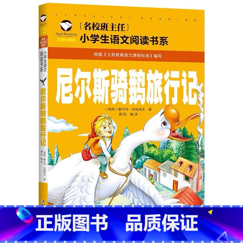 尼尔斯骑鹅旅游记 [正版]小学生一二年级阅读课外书书籍注音版儿童读物睡前故事书爱的教育中国神话故事昆虫记小王子七色花绿野高清大图