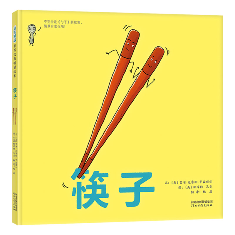 单本全册 [正版]筷子硬壳精装图画书每个孩子都应该拥有比考满分还重要的筷子精神独立与合作启发绘本馆精选出品高清大图
